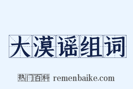 大漠谣组词是什么意思的图片